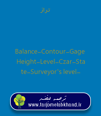 تراز به انگلیسی